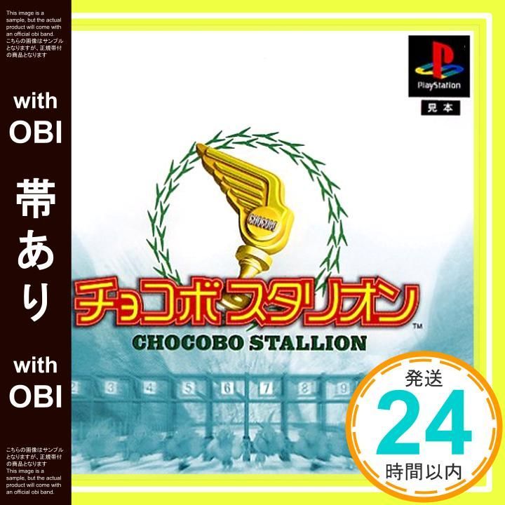 【帯あり】チョコボスタリオン [PlayStation]_07