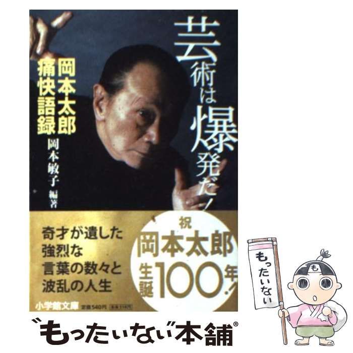 芸術は爆発だ! 岡本太郎痛快語録　いじめ登校拒否　誤解される人の姿は美しい 芸術は爆発だ! 岡本太郎痛快語録 いじめ登校拒否 誤解される人の