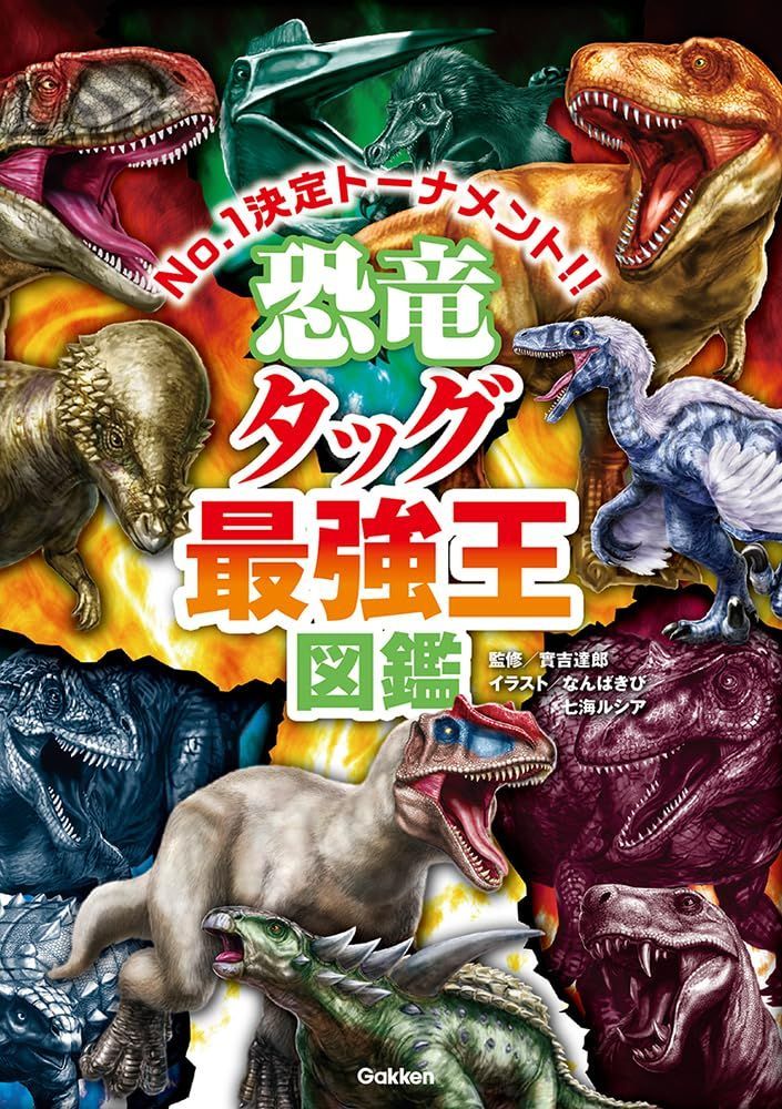 恐竜タッグ最強王図鑑 (最強王図鑑シリーズ)