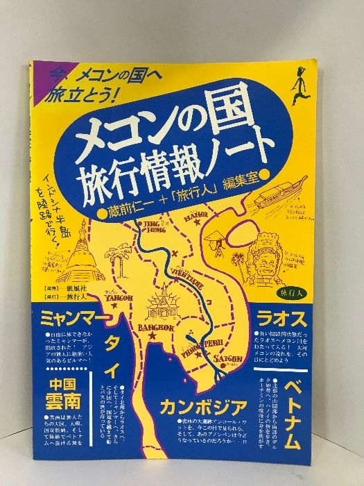 1003円 メコンの国旅行情報ノート―ベトナム・ラオス・カンボジア・中国雲南・ミャンマー・タイ　旅行人　蔵前仁一+旅行人編集室