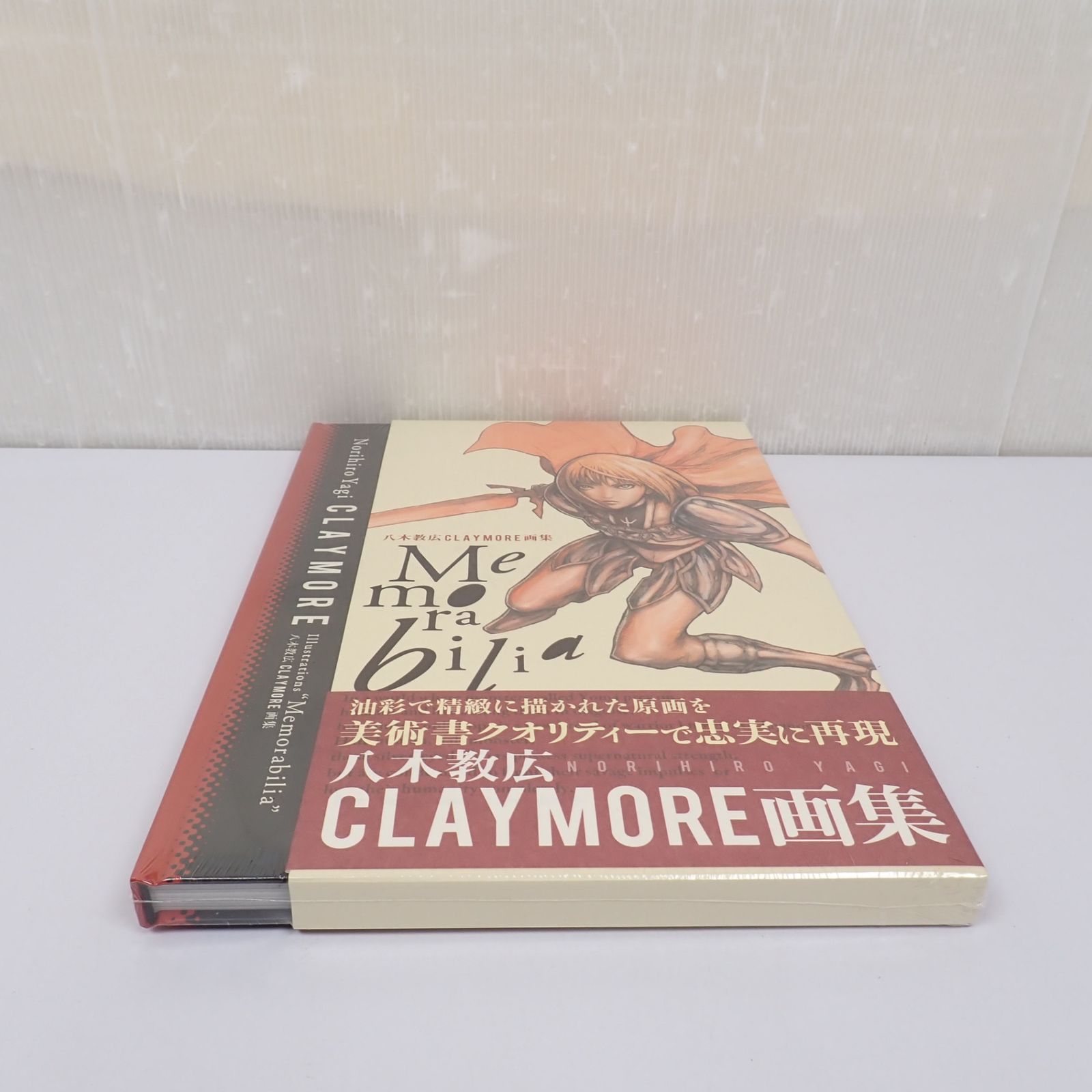 未開封 八木教広 CLAYMORE画集 Memorabilia 愛蔵版コミックス