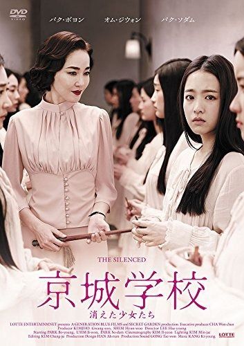 京城学校 消えた少女たち DVD