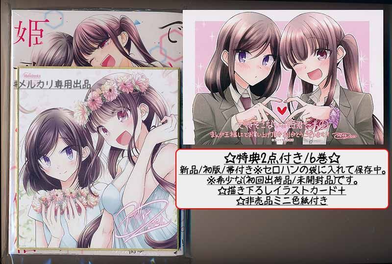 ☆特典24点付き [アジイチ] できそこないの姫君たち 全６巻 漫画 ☆特典24点付き [アジイチ] できそこないの姫君たち 全6巻