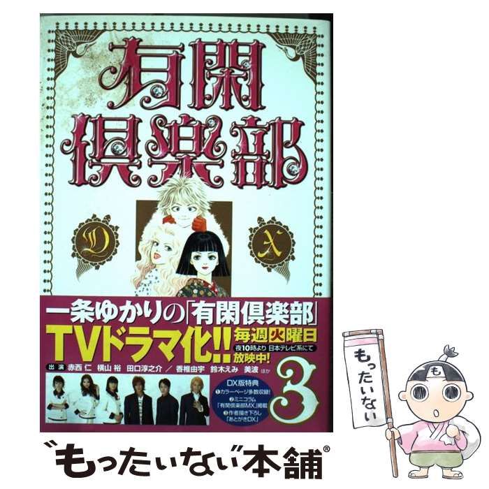 中古】 有閑倶楽部 DX 3 （集英社ガールズコミックス） / 一条 ゆかり