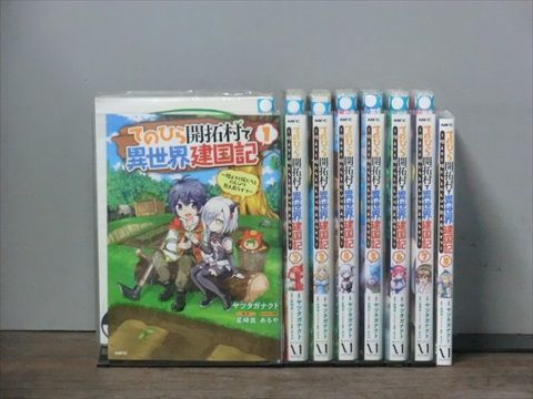 てのひら開拓村で異世界建国記 1-8巻セット 中古コミック 3c-1062