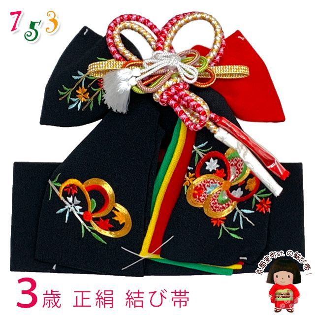 アウトレット ! 七五三 結び帯 正絹 3歳用 小寸 ちりめん生地 刺繍柄作り帯 黒 ねじ梅と柳 OSM-2403