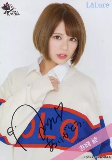 生写真(女性)/アイドル/ラストアイドル　☆ラストアイドル/吉崎綾/直筆サイン入り・上半身/ラストアイドルファミリー 2ndシングル ランダム生写真＜衣装Ver.＞ 中古】生写真(女性) ☆LaLuce/吉崎綾/直筆サイン入り・上半身