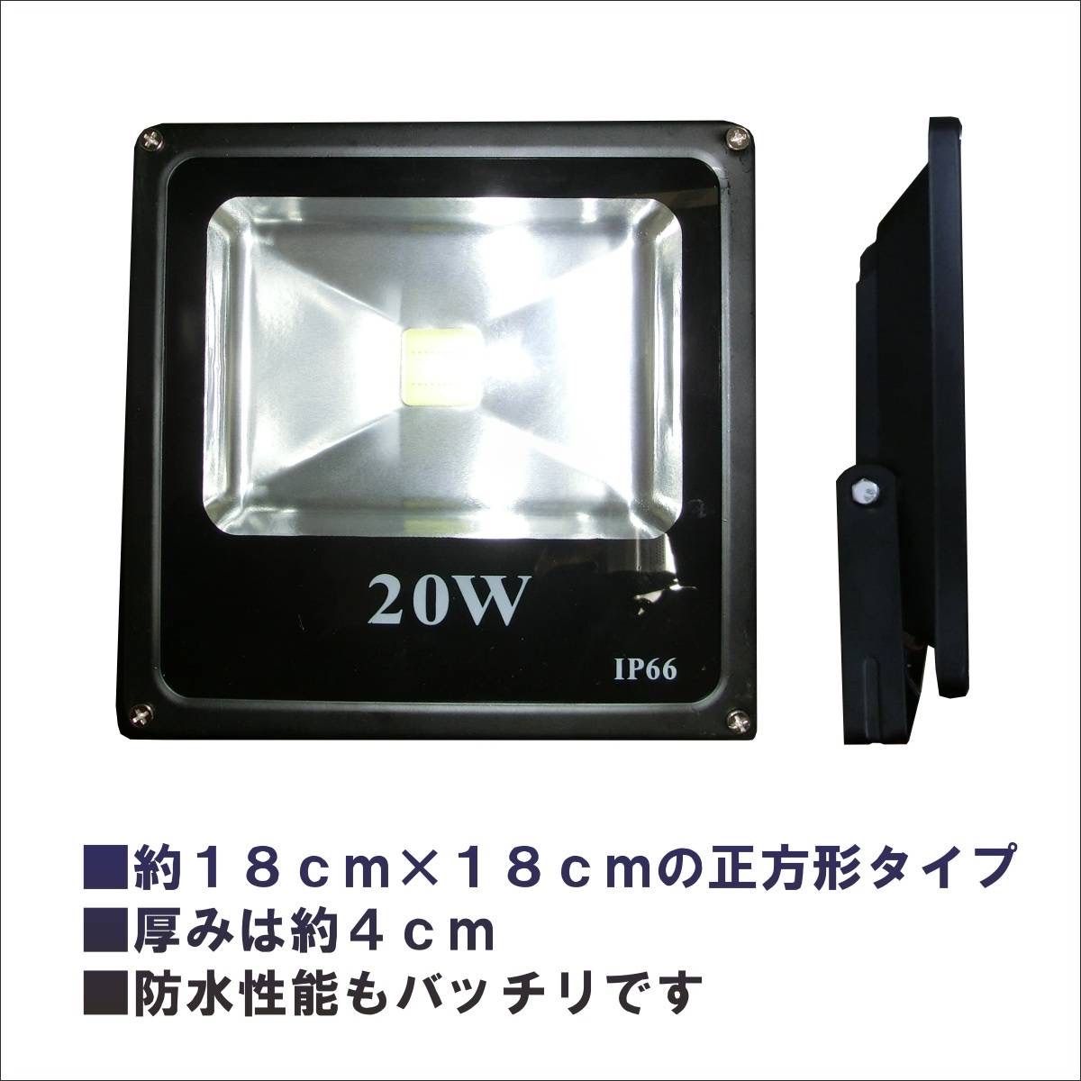 20W 昼白色LED投光器　200Wハロゲンランプ代替品看板灯作業灯