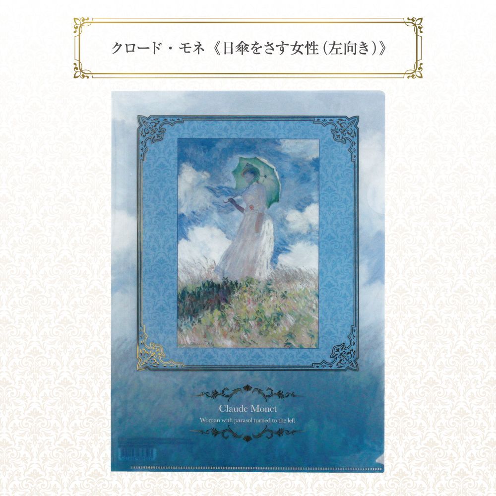 世界の名画》箔押しA4クリアファイル・3種セットB：「カーネーション