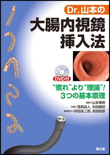 Dr.山本の大腸内視鏡挿入法―“慣れ”より“理論”!3つの基本原理 博徳，山本、 徹郎，本田、 昌人，茂森、 圭二郎，砂田; 知彦，宮田