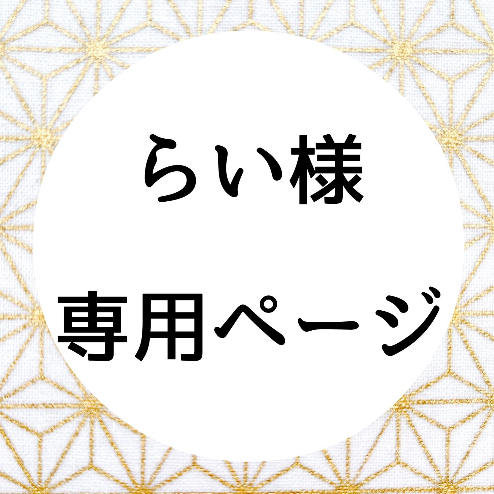 らい様 専用ページ らい様 専用ページ