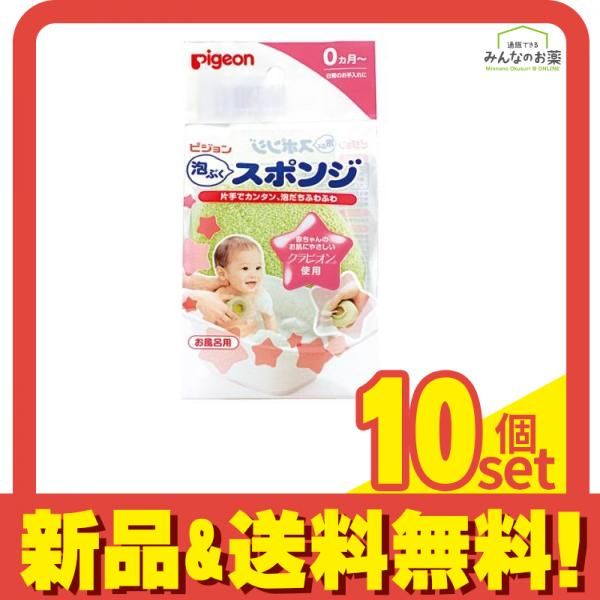 ピジョン Pigeon 泡ぶくスポンジ お風呂用 1個入 10個セット