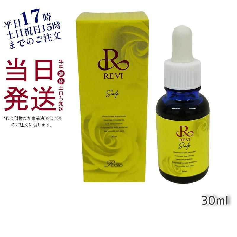 REVI ルヴィ セルスカルプ 30ml 基礎化粧品 頭皮 美容液 スカルプケア サイセイ因子 敬老の日