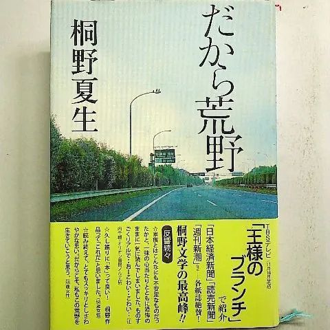 だから荒野 [書籍]