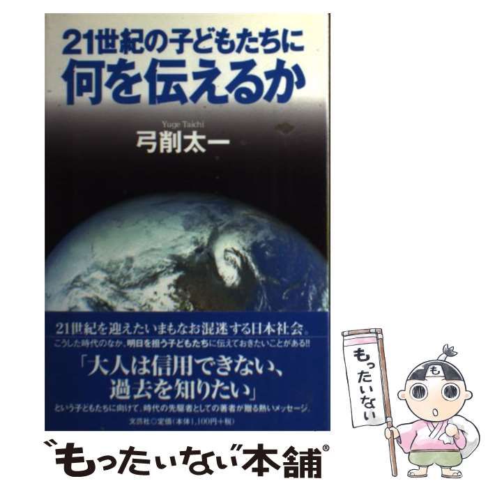 【中古】 21世紀の子どもたちに何を伝えるか / 弓削 太一 / 文芸社