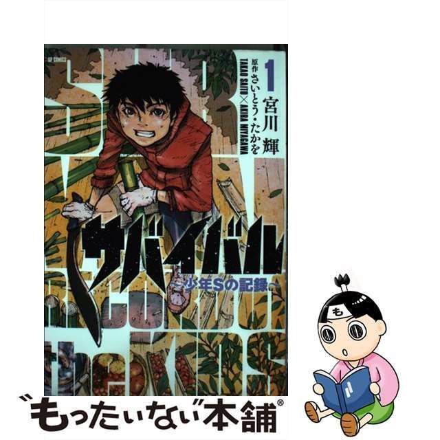 中古】 サバイバル～少年Sの記録～ 1 （SPコミックス） / 宮川輝 