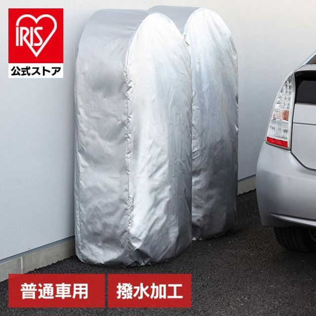 【公式】タイヤカバー タイヤラックカバー 屋外 スリム タイヤ 保管 収納 撥水 ワンタッチ ひも 劣化 防止 アイリスオーヤマ タイヤラック 普通自動車用 STH-472 専用 STC-472
