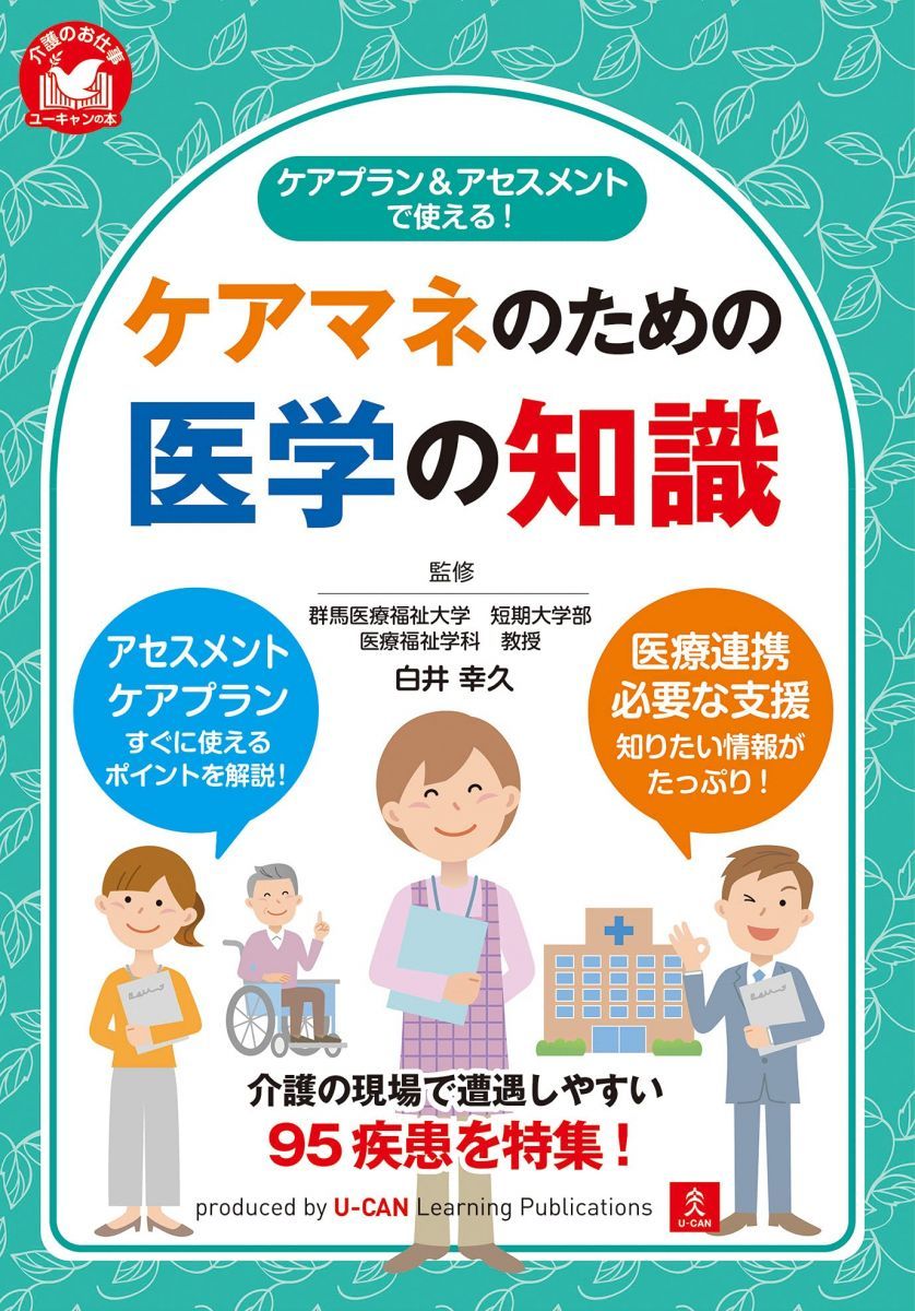 ケアプラン&アセスメントで使える! ケアマネのための医学の知識