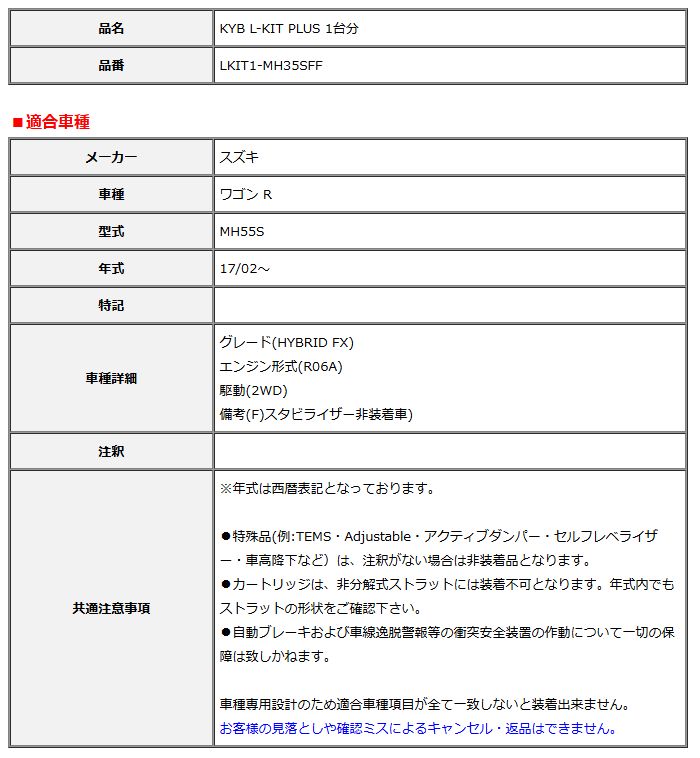 KYB カヤバ エルキットプラス L-KIT PLUS 1台分 ワゴン R MH55S 17 02～ LKIT1-MH35SFF