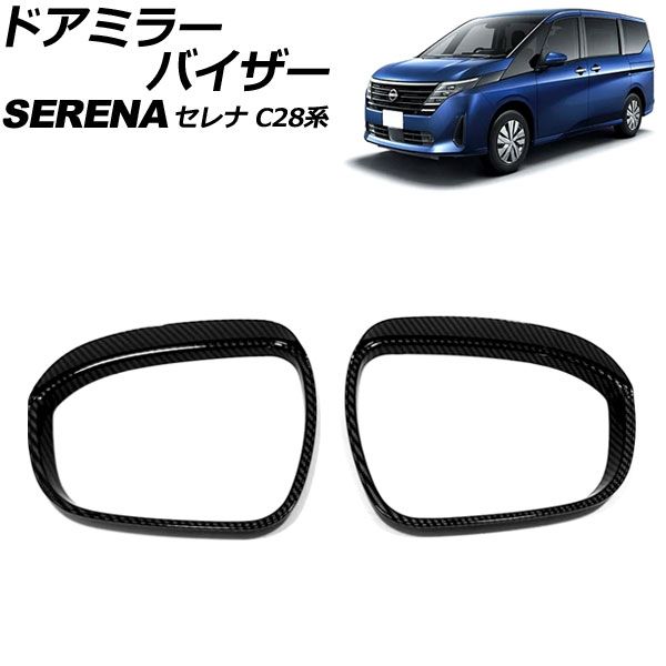 ドアミラーバイザー 日産 セレナ C28系(C28/NC28/FC28/FNC28/GC28/GFC28) e-POWER可 2022年12月～ ブラックカーボン ABS製 入数：1セット(左右) AP-DM390-BKC