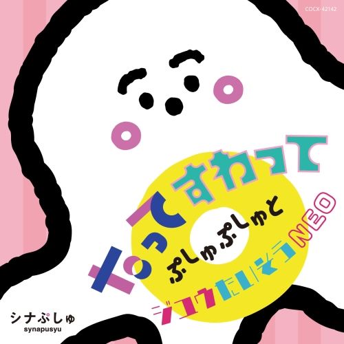 CD】シナぷしゅ たってすわって ぷしゅぷしゅとジユウたいそうNEO