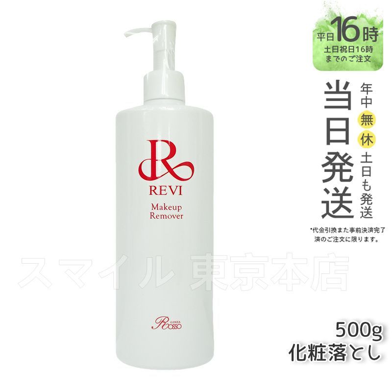 ルヴィ メイクアップリムーバー 500g 化粧落とし クレンジング 業務用 REVI