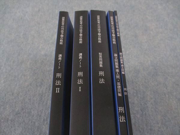 資格スクエア 司法試験 逆算思考の司法予備合格術 刑法 講義ノート 等 7期 2022年合格目標 計6冊 046M4D 資格スクエア 司法試験予備試験講座 逆算思考の司法予備合格術 7