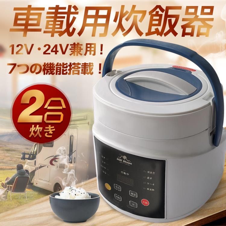 車載用 炊飯器 2合炊き 炊く 蒸し 車中泊 DC12V DC24V 兼用 電気