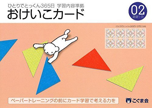 ひとりでとっくん365日おけいこカード02 基礎1-B - メルカリ