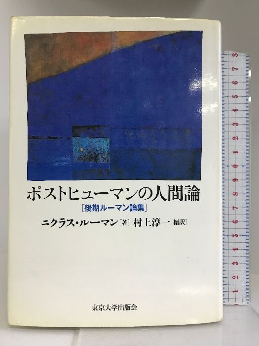 ポストヒューマンの人間論―後期ルーマン論集 東京大学出版会 ニクラス 