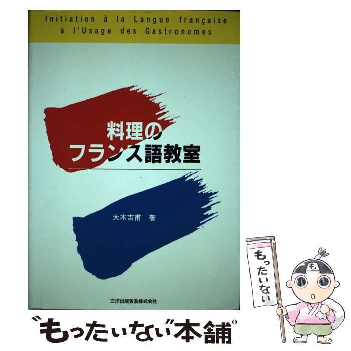 【中古】 料理のフランス語教室 中古】 料理のフランス語教室 = Initiation a la langue