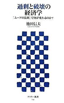 【中古-非常に良い】 過剰と破壊の経済学 「ムーアの法則」で何が変わるのか? (アスキー新書 042)