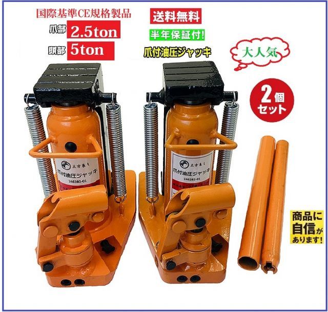 期間中 ポイント2倍 2個セット油圧式 爪付きジャッキ 爪部2.5t ヘッド部5t 手動 油圧 ジャッキ 爪式油圧ジャッキ ボデジャッキ タイヤ交換 ボトルジャッキ ジャッキアップ 日本 耐重試験済み