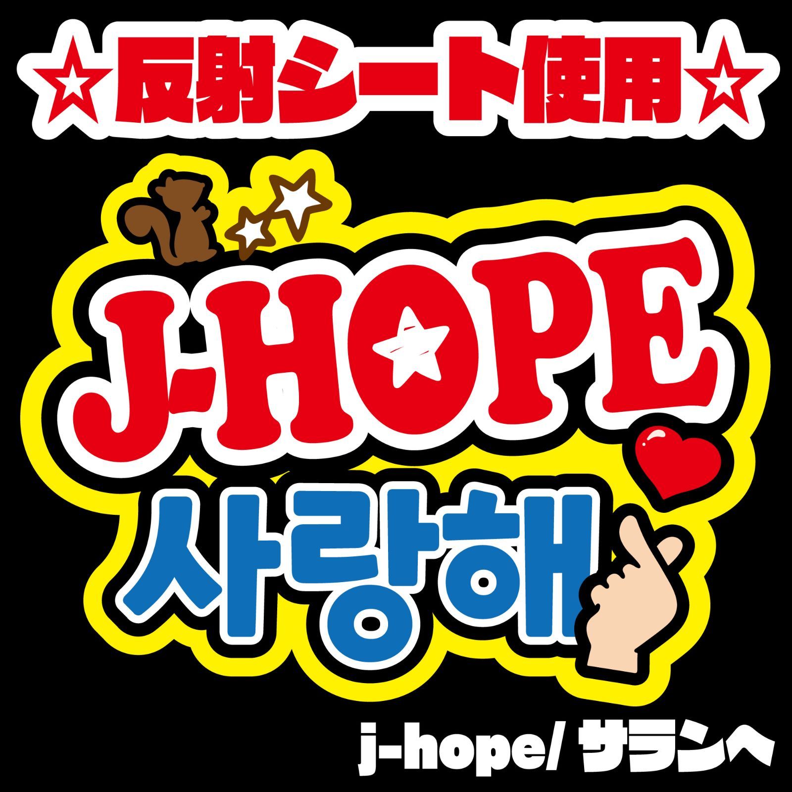 BTS ホソク J-HOPE ジェイホープ ホビ ネームボード - メルカリ