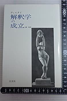 【】 解釈学の成立 改訂版 (1981年)