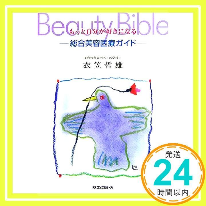 もっと自分が好きになるビューティバイブル 単行本 Apr 01 2006 衣笠 哲雄_03