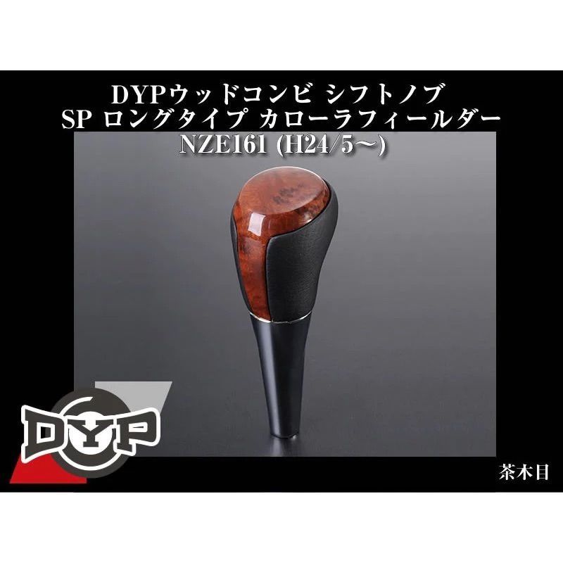 (黒木目) ウッドコンビシフトノブ カローラフィールダー 160系 H24/5- DYP SPロングタイプ