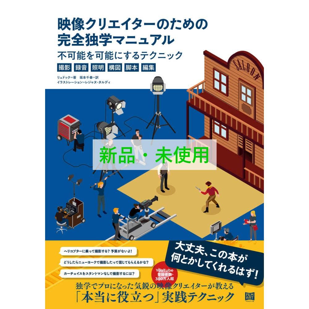 中古】映像クリエイターのための完全独学マニュアル 不可能を可能に