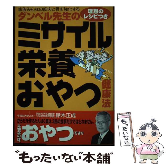 【中古】 ダンベル先生のミサイル栄養おやつ健康法 家族みんなの筋肉と骨を強化する / 鈴木 正成 / 主婦と生活社
