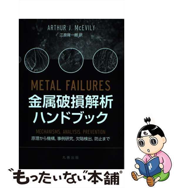 中古】 金属破損解析ハンドブック 原理から機構,事例研究,欠陥検出