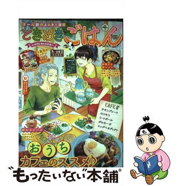 中古】 ときめきごはん 思い出食堂特別編集 no. 22 おうちで♪カフェ