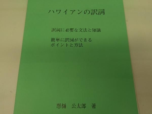 本 第13巻欠品 ハワイアン訳詩集 15冊セット