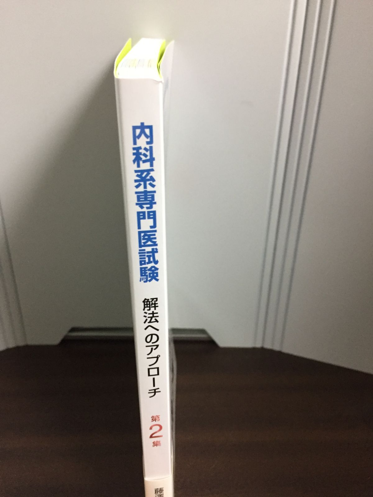 内科系専門医試験: 解法へのアプローチ. 第2集 [書籍]