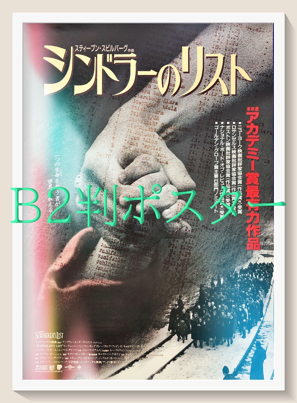 FU『シンドラーのリスト』映画オリジナルB2判ポスター FU07457 - メルカリ