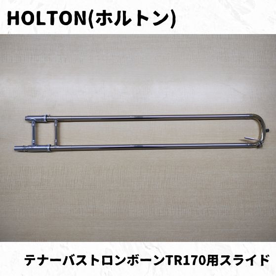 HOLTON ホルトン　テナーバストロンボーン　TR170 セミハードケース付き HOLTON ホルトン テナーバストロンボーン TR170 セミハード
