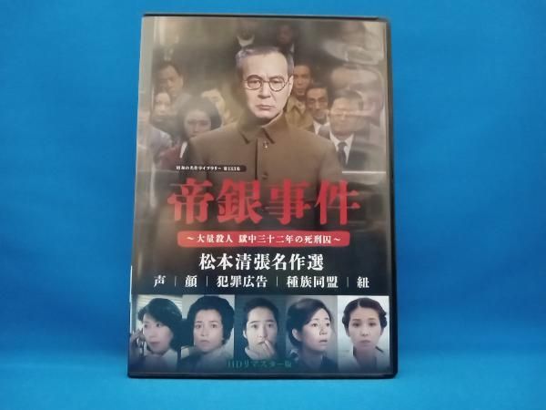 DVD 帝銀事件 ~大量殺人 獄中三十二年の死刑囚~/松本