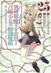 異世界魔王と召喚少女の奴隷魔術（1-25巻セット・以下続巻）福田直叶