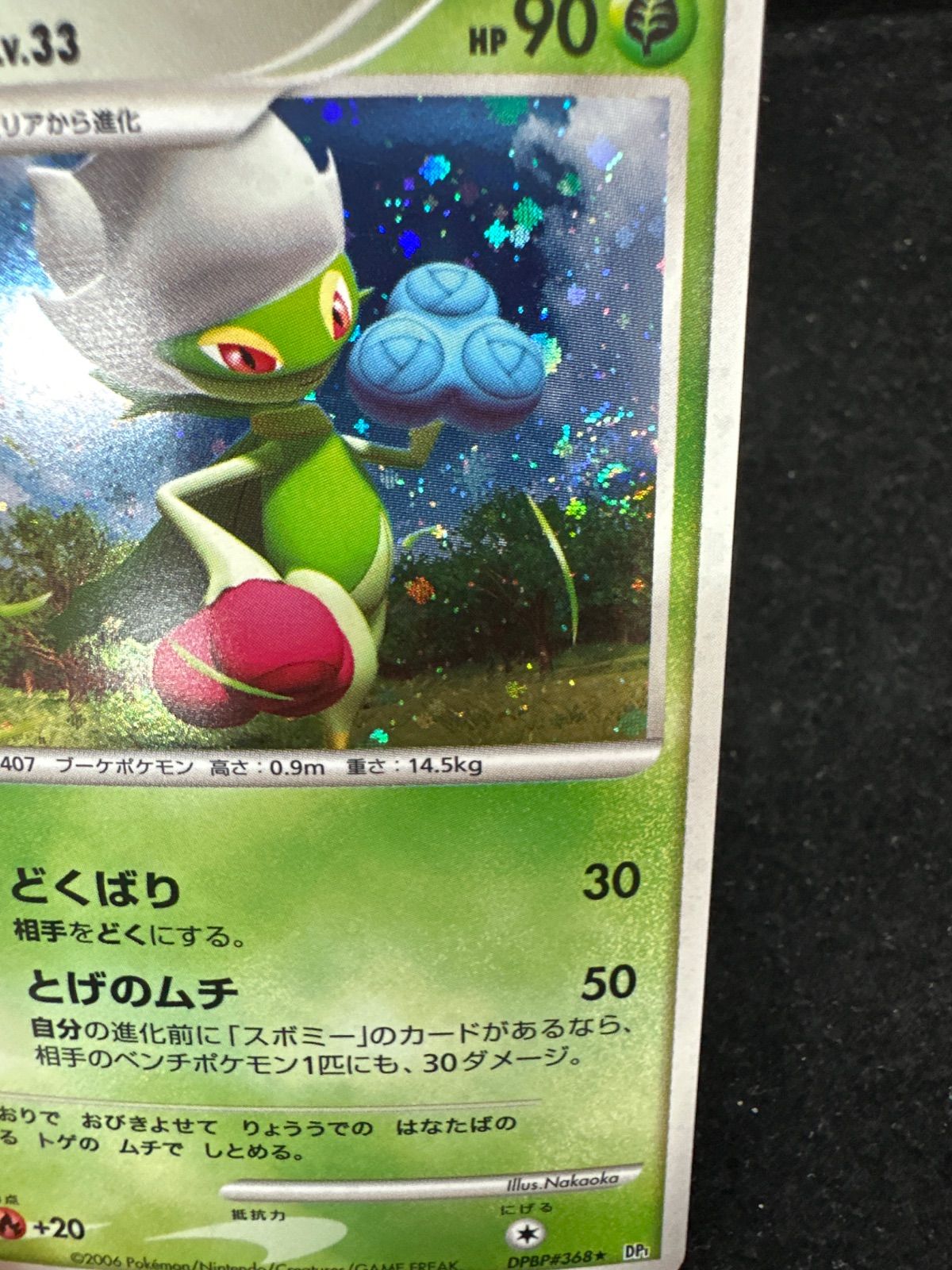 ロズレイドLV.33 DPBP#368★ DP1 1ED ポケカ PSA 10 PSA10鑑定済〕ロズレイドLV.33【-】{DPBP#368}