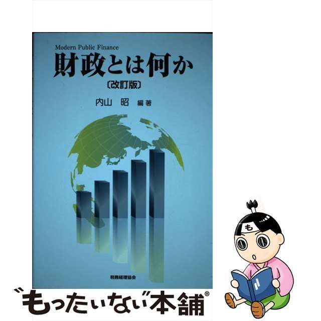 中古】 財政とは何か 改訂版 / 内山 昭 / 税務経理協会 - メルカリ