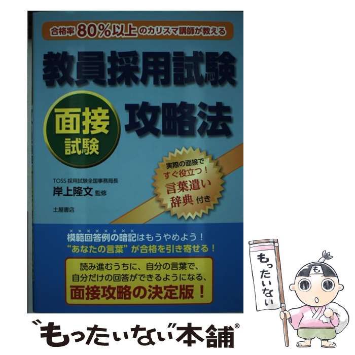 教員採用試験面接試験攻略法 合格率80%以上のカリスマ講師が教える